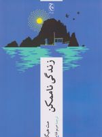 زندگی ناممکن  | مت هیگ