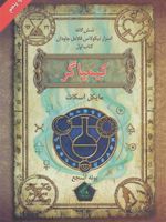 کیمیاگر شش گانه اسرار نیکولاس فلامل جاودان (کتاب اول) | مایکل اسکات (1959)