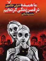 ما همیشه در قصر زندگی کرده ایم  | شرلی جکسون