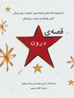 قصه ی درون مجموعه کتاب های ارتباط بدون خشونت، زبان زندگی. | کریس هارتستین