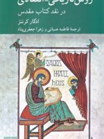 روش تاریخی انتقادی در نقد کتاب مقدس | ادگار کرنتز