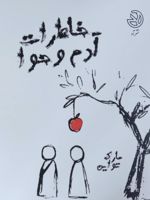 خاطرات آدم و حوا  | مارک تواین