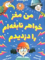 من مغز خواهر نابغه ام را دزدیدم بدبیاری های من | جو سیمونز