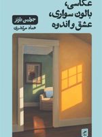 عکاسی، بالون سواری، عشق و اندوه  | جولین بارنز