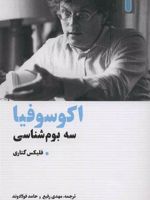 اکوسوفیا (سه بوم شناسی)
 | فلیکس گتاری