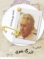 آشنایی با بزرگ علوی شناخت چهره ها 59 | حیدر کریم پور