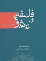 فلسفه و عشق از افلاطون تا امروز | لینل سکام