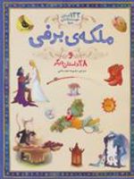 ملکه برفی و 28 داستان دیگر | مجموعه ی نویسندگان-ویکتوریا پارکر