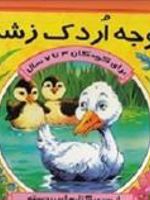 جوجه اردک زشت  | هانس کریستین آندرسن