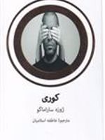کوری  | ژوزه ساراماگو