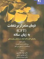 درمان متمرکز بر شفقت (CFT) به زبان ساده (راهنمای گام به گام کمک به مراجعان روان درمانی)
 | راسل کولتز