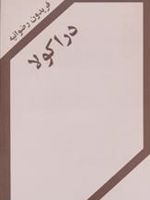 دراکولا  | فریدون رضوانیه