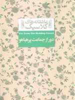 دور از جماعت پر هیاهو عاشقانه های کلاسیک 20 | تامس هاردی