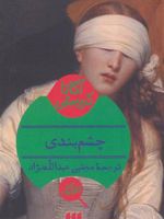 چشم بندی  | آگاتا کریستی