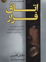 اتاق فرار  | مگان گلدین