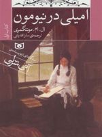 امیلی در نیومون (جیبی) (کتاب اول) | ال ام مونتگمری