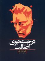 در جستجوی اصالت  | چارلز گینیون