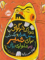 خوراک خرگوش با سس هزار و یک شب برای شیر زیرشلواری پوش نسخهٔ امضا شده | فرهاد حسن زاده