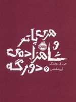 هری پاتر و شاهزاده ی دورگه 6  | جی کی رولینگ
