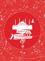 دفتر رویای استانبول سفرها و دفترها - انتخاب‌هایی از منصور ضابطیان