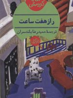 راز هفت ساعت  | آگاتا کریستی