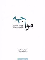 مواجهه خوانش سایت در گفتگوهایی با معماران | کارن فوربز