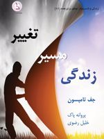 تغییر مسیر زندگی در یک روز، زندگی خود را متحول کنید | جوزف تامپسون
