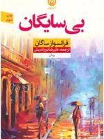 بی سایگان رمان | فرانسواز ساگان