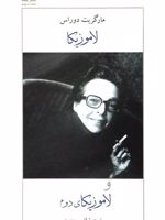 لاموزیکا و لاموزیکای دوم  | مارگریت دوراس