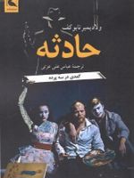 حادثه کمدی در سه پرده | ولادیمیر نابوکوف