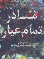 مادر تمام عیار  | ایمی ملوی
