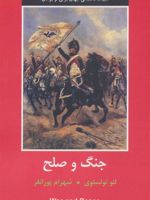 جنگ و صلح ادبیات داستانی جهان برای نوجوانان | لئو تولستوی