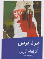 مزد ترس  | گراهام گرین