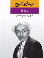 نامه ها (مجموعه آثار نیما یوشیج ) مجموعه آثار نیما یوشیج (گردآورنده:سیروس طاهباز) | نیما یوشیج