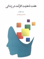 هفت ذهنیت کارآمد در زندگی  | پیتر هالینز
