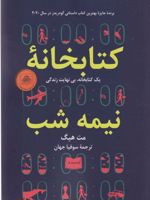 کتابخانه نیمه شب یک کتابخانه، بی نهایت زندگی | مت هیگ