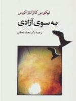 به سوی آزادی  | نیکوس کازانتزاکیس