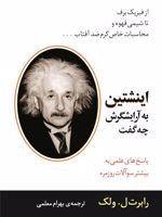 اینشتین به آرایشگرش چه گفت پاسخ های علمی به بیشتر سوآلات روزمره | رابرت ل ولک