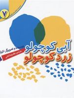آبی کوچولو زرد کوچولو مجموعه داستان های لئو لیونی7 | لئو لیونی