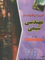 کاربرد ریاضیات درمهندسی شیمی (جلد 1)  | منوچهر نیک آذر-ریاض خراط