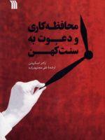 محافظه کاری و دعوت به سنت کهن  | راجر اسکروتن