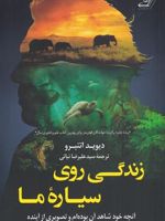زندگی روی سیاره ی ما آنچه خود شاهد آن بوده ام و تصویری از آینده | دیوید اتنبرو