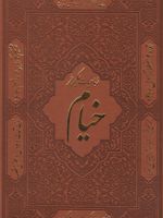 رباعیات خیام (نفیس) در 30 زبان