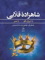 شاهزاده قلابی (سه گانه صعود 1)
 | جنیفر ای نیلسن