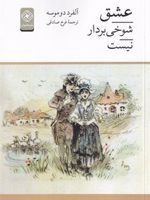 عشق شوخی بردار نیست  | آلفرد دو موسه