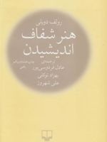 هنر شفاف اندیشیدن (زرکوب)  | رولف دوبلی