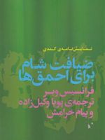 ضیافت شام برای احمق ها  | فرانسیس وبر