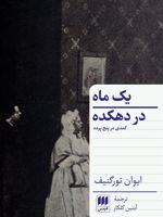 یک ماه در دهکده  | ایوان تورگنیف