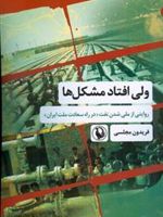 ولی افتاد مشکل ها روایتی از ملی شدن نفت "در راه سعادت ملت ایران" | فریدون مجلسی