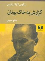 گزارش به خاک یونان  | نیکوس کازانتزاکیس